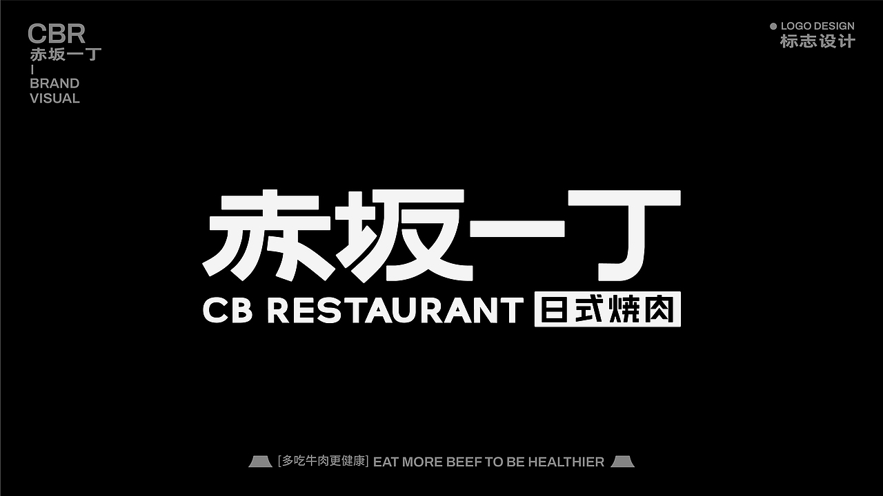 【餐饮品牌】赤坂一丁·日式烧肉