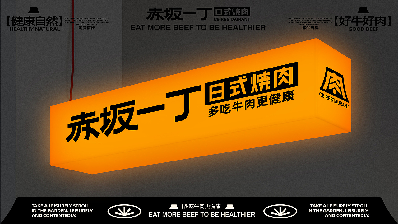 【餐饮品牌】赤坂一丁·日式烧肉