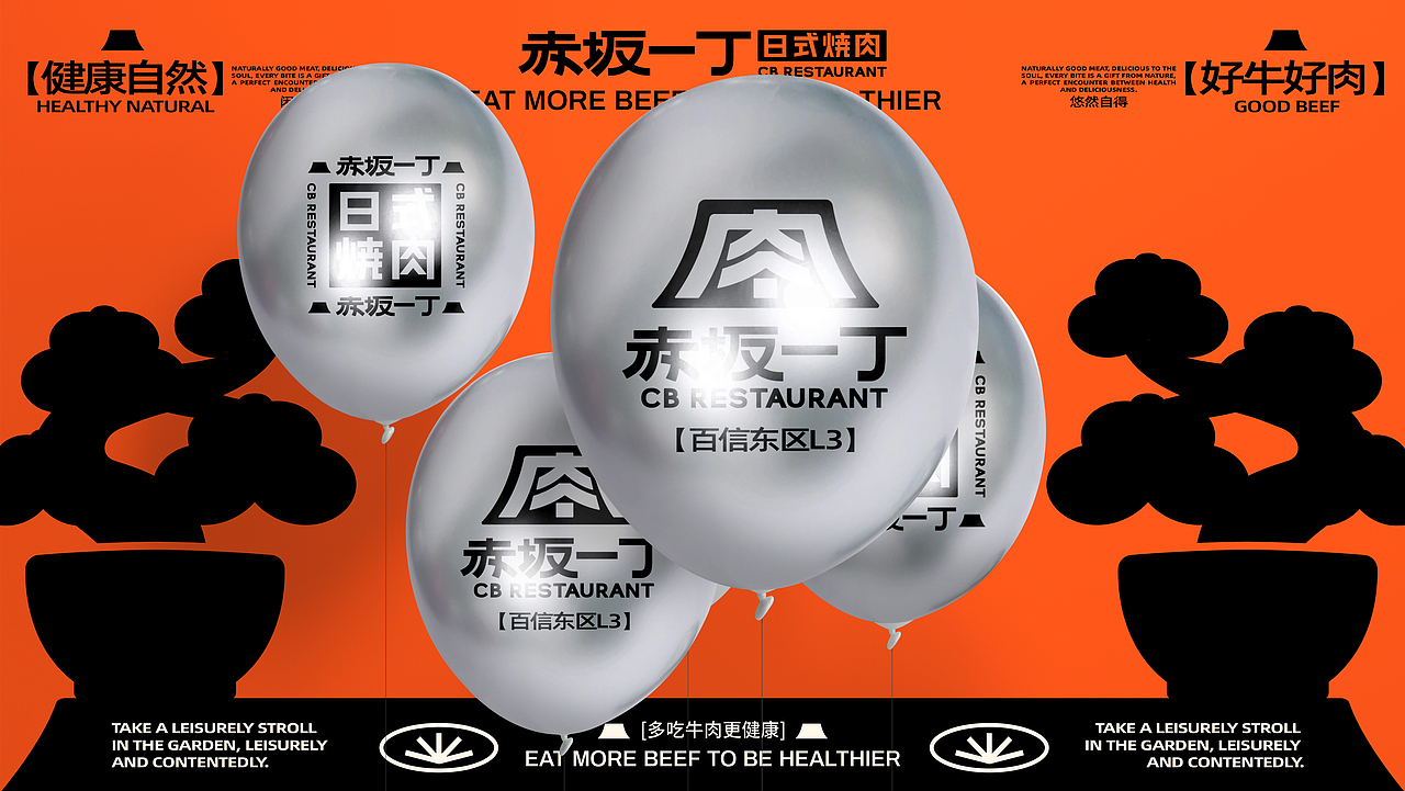 【餐饮品牌】赤坂一丁·日式烧肉