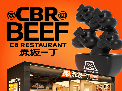 【餐饮品牌】赤坂一丁·日式烧肉