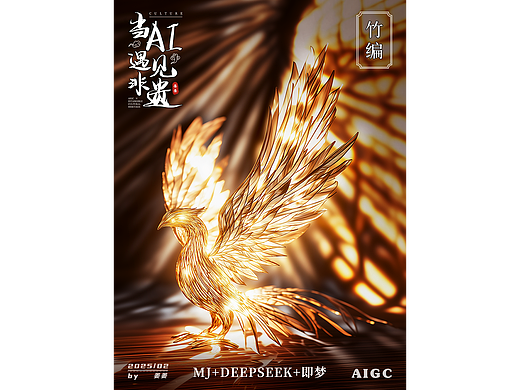 非遗竹编|midjourney+deepseek+即梦AI