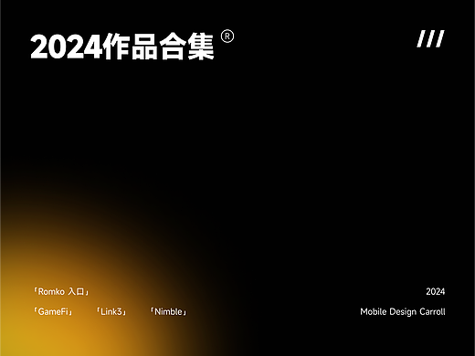2024年设计合集