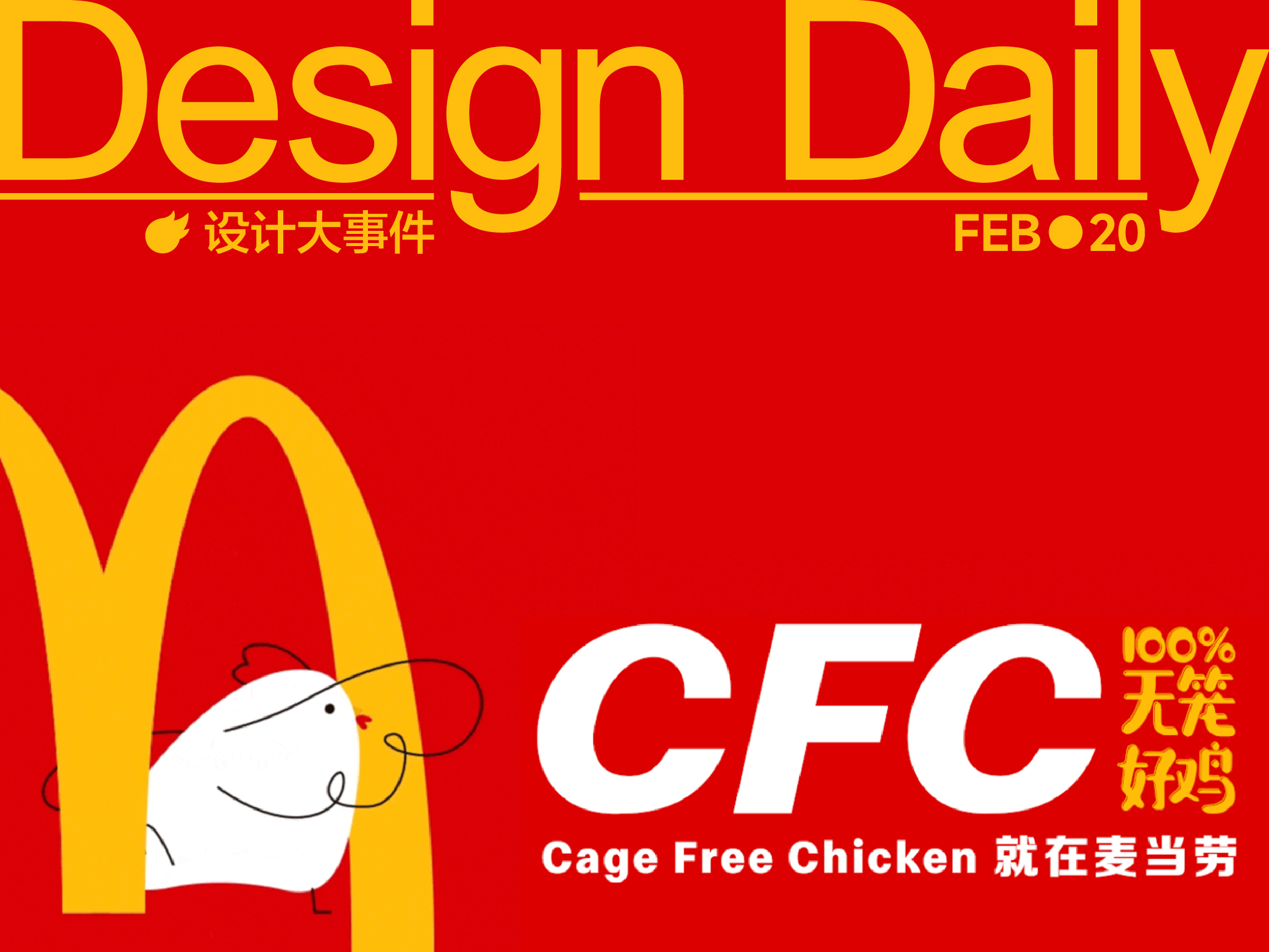 麦当劳CFC火了/2025金马奇幻影展主视觉亮相/熊超获国际创意榜单X中国年度最佳创意总监（图ZMTUwMzE0OTY=） - 资讯 - 站酷设计师站酷资讯原创素材 - 站酷ZCOOL