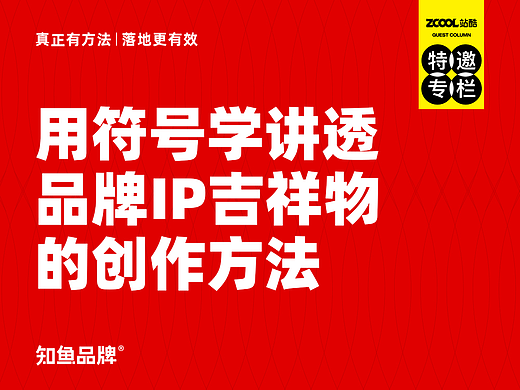 用符号学讲透品牌IP吉祥物的创作方法