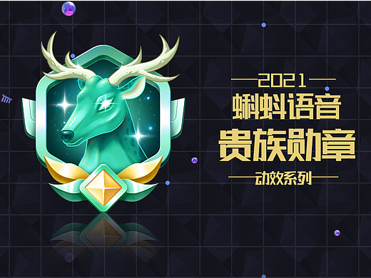 贵族勋章动效设计