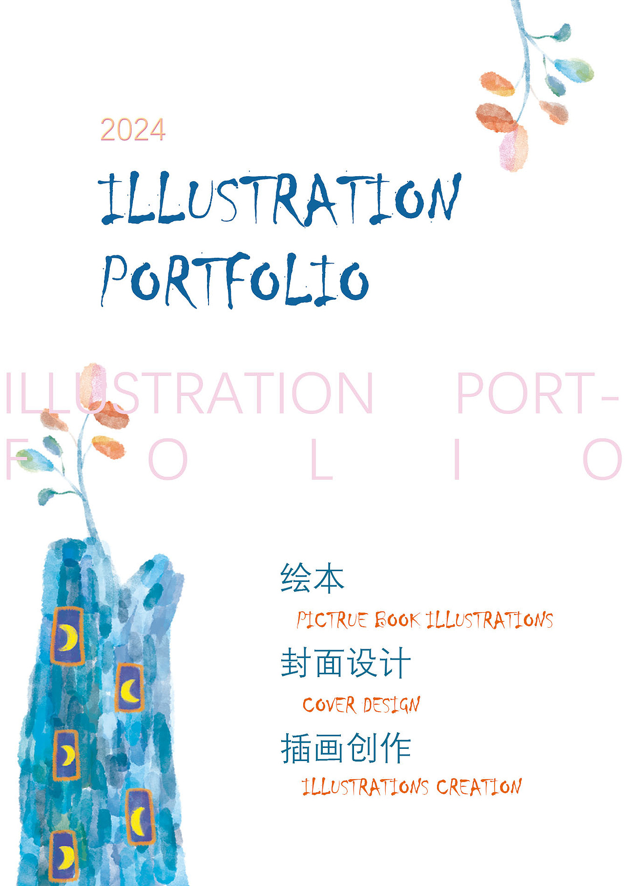 2024作品整理 | illustration portfolio（图ZMzg1ODM4NTYw） - 艺术插画 - 站酷设计师长夏_syu原创素材 - 站酷ZCOOL