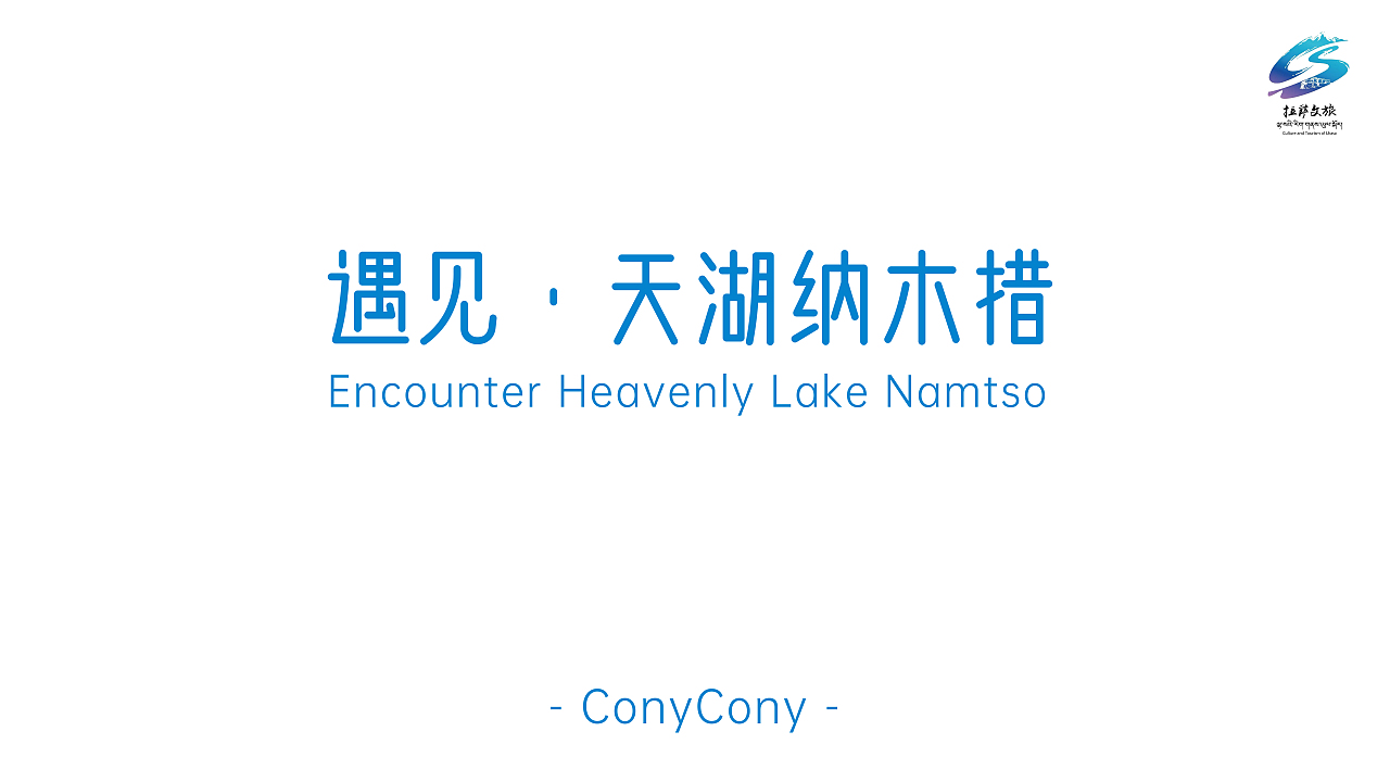 圣湖与神山的颂歌——遇见·天湖纳木措（图ZMzg1ODM5NDA0） - Logo - 站酷设计师ConyCony原创素材 - 站酷ZCOOL