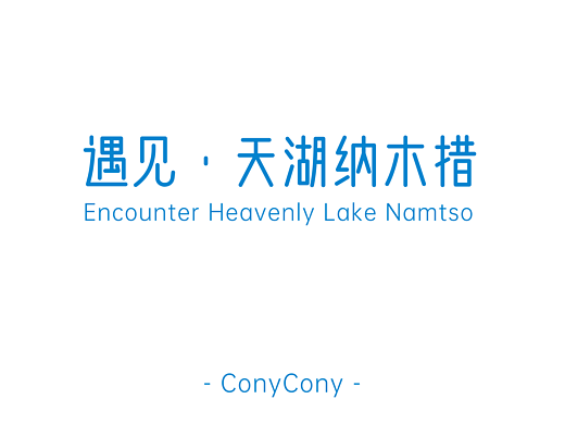 圣湖与神山的颂歌——遇见·天湖纳木措