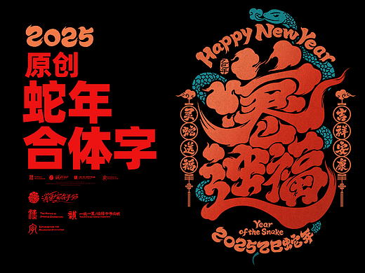 2025蛇年合体字