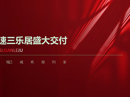 2025盛大交付交房活动策划方案