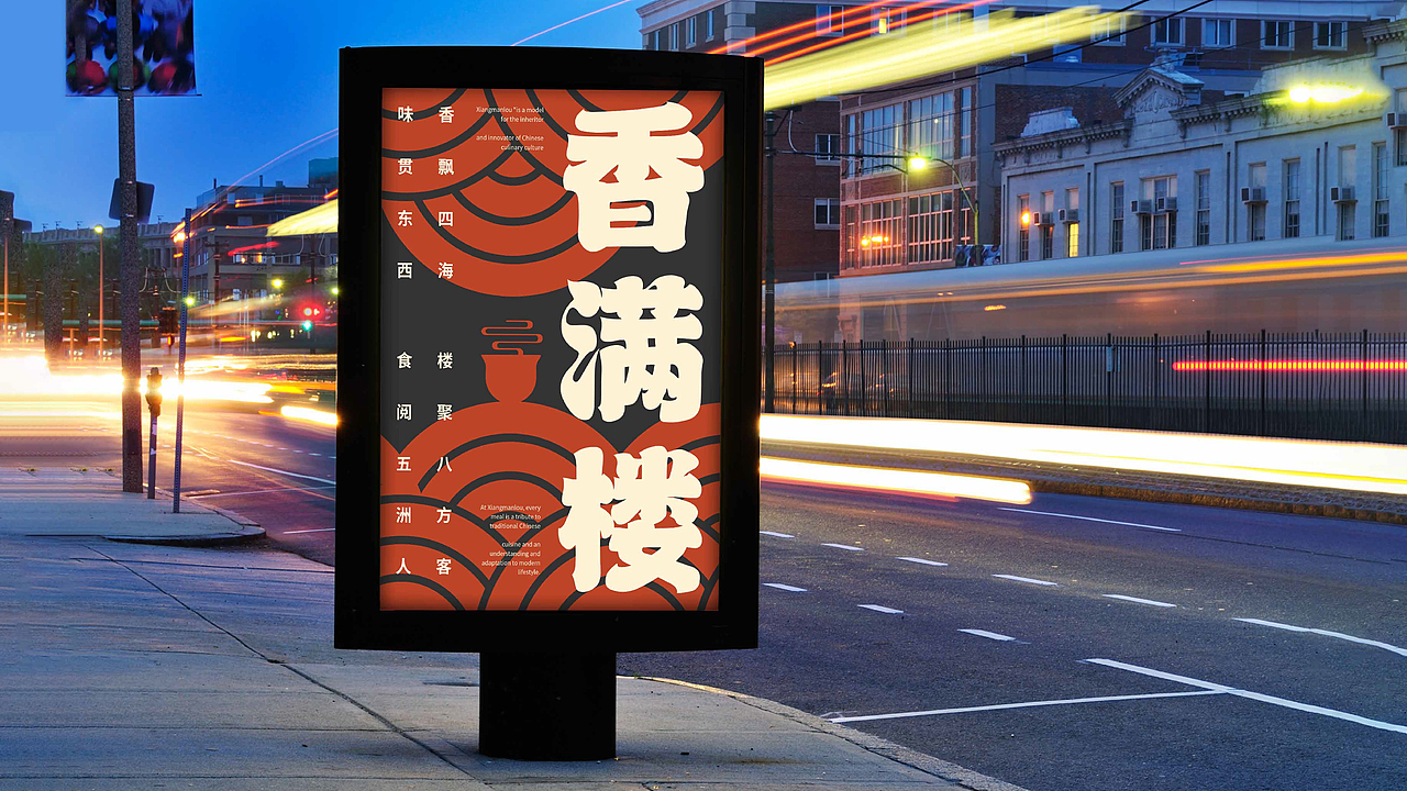 香满楼 | 中式快餐品牌提案