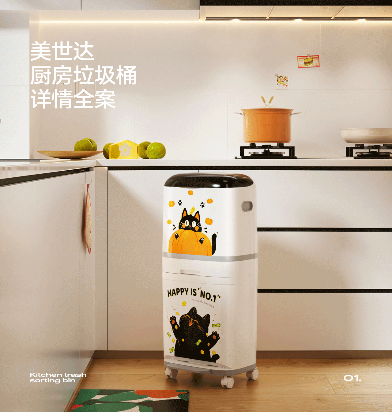 美世达厨房分类垃圾桶详情（图ZMzg1ODQ4MDgw） - 电商 - 站酷设计师叁度计_卢雪滢原创素材 - 站酷ZCOOL