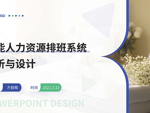 智能人力资源排班系统设计
