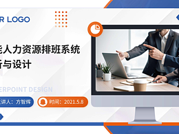 智能人力资源排班系统分析与设计2