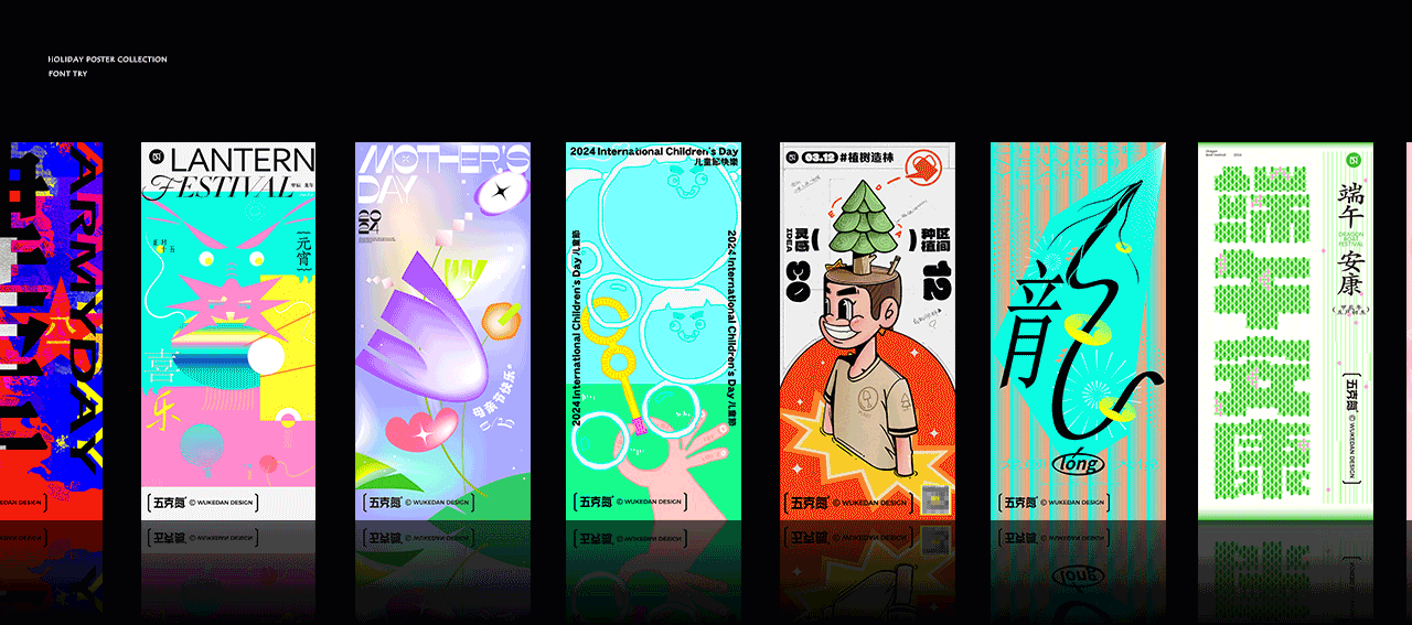 五克氮²×2024节日创研設