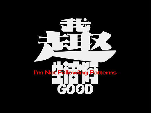 我趣good