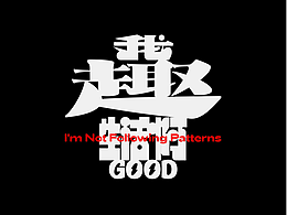 字体