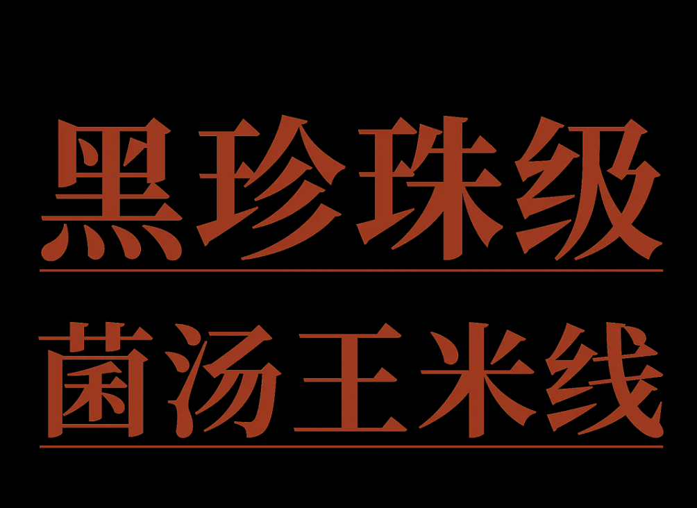 咚咚食品x瑞德设计丨黑珍珠级菌汤王米线-品牌设计（图ZMzg1ODY0NTI4） - 包装 - 站酷设计师瑞德设计股份原创素材 - 站酷ZCOOL