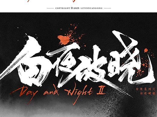 书法字体设计