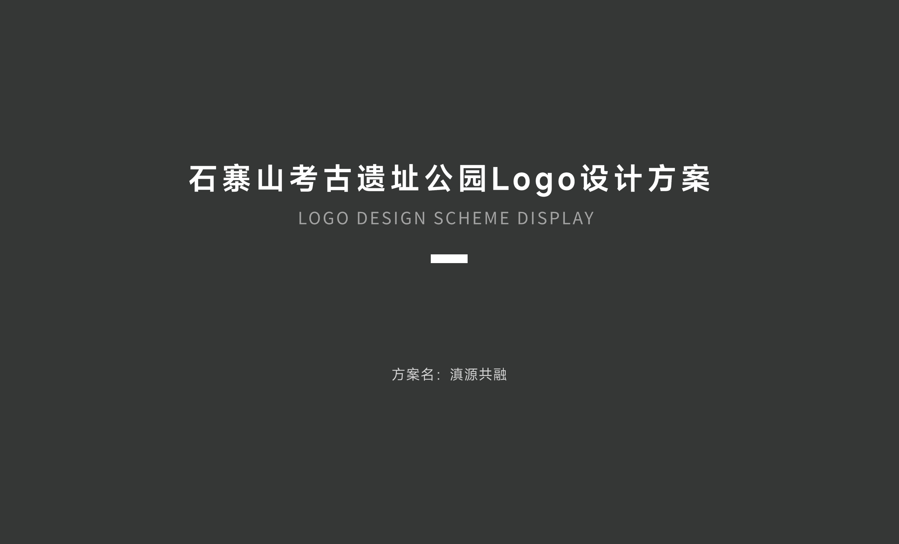 石寨山考古遗址公园Logo设计（图ZMzg1ODcyMjMy） - Logo - 站酷设计师三斤五两原创素材 - 站酷ZCOOL
