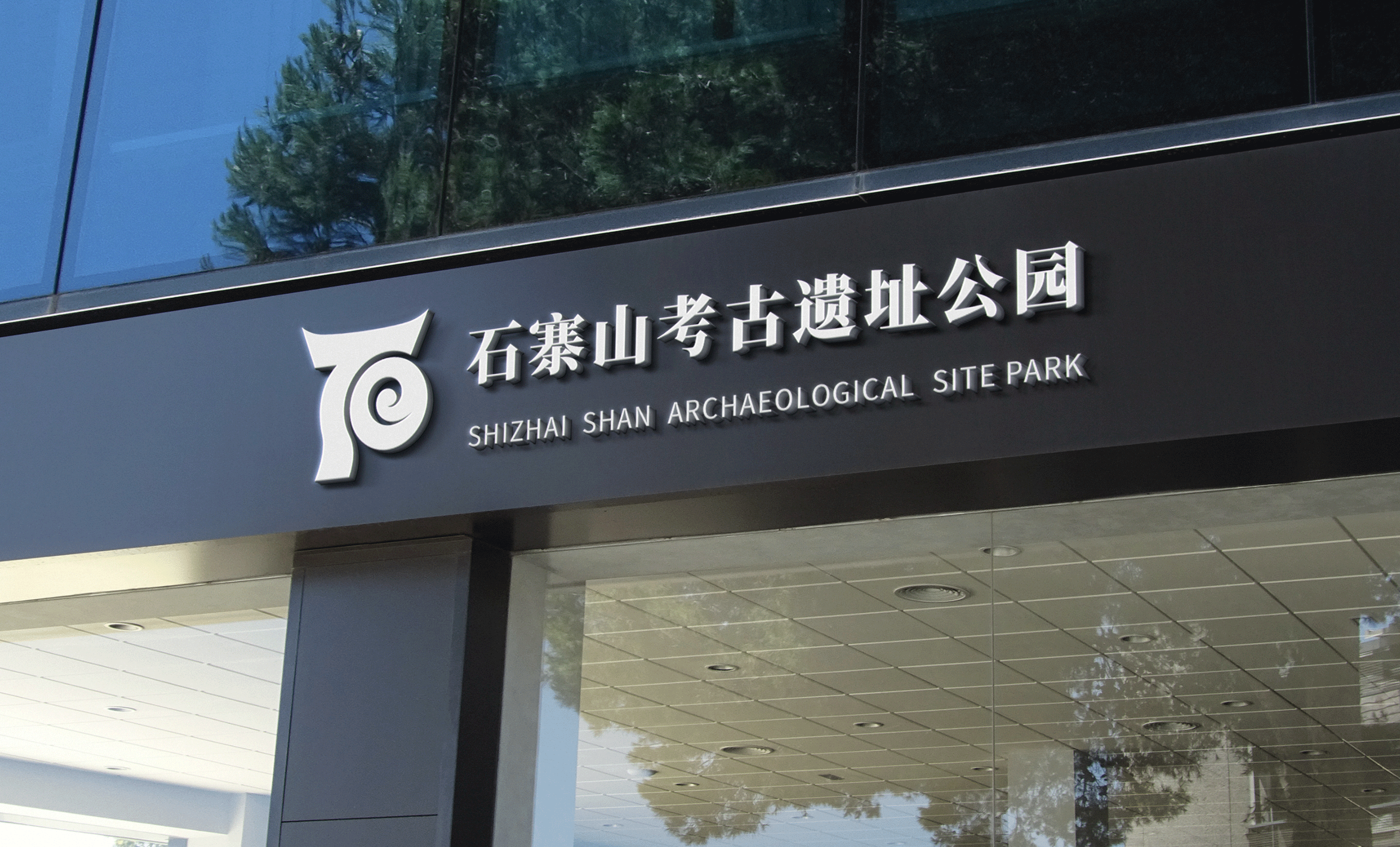 石寨山考古遗址公园Logo设计（图ZMzg1ODcyMjQ0） - Logo - 站酷设计师三斤五两原创素材 - 站酷ZCOOL