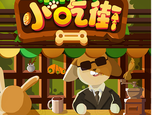 《森林小吃街》小游戏项目——ui界面设计