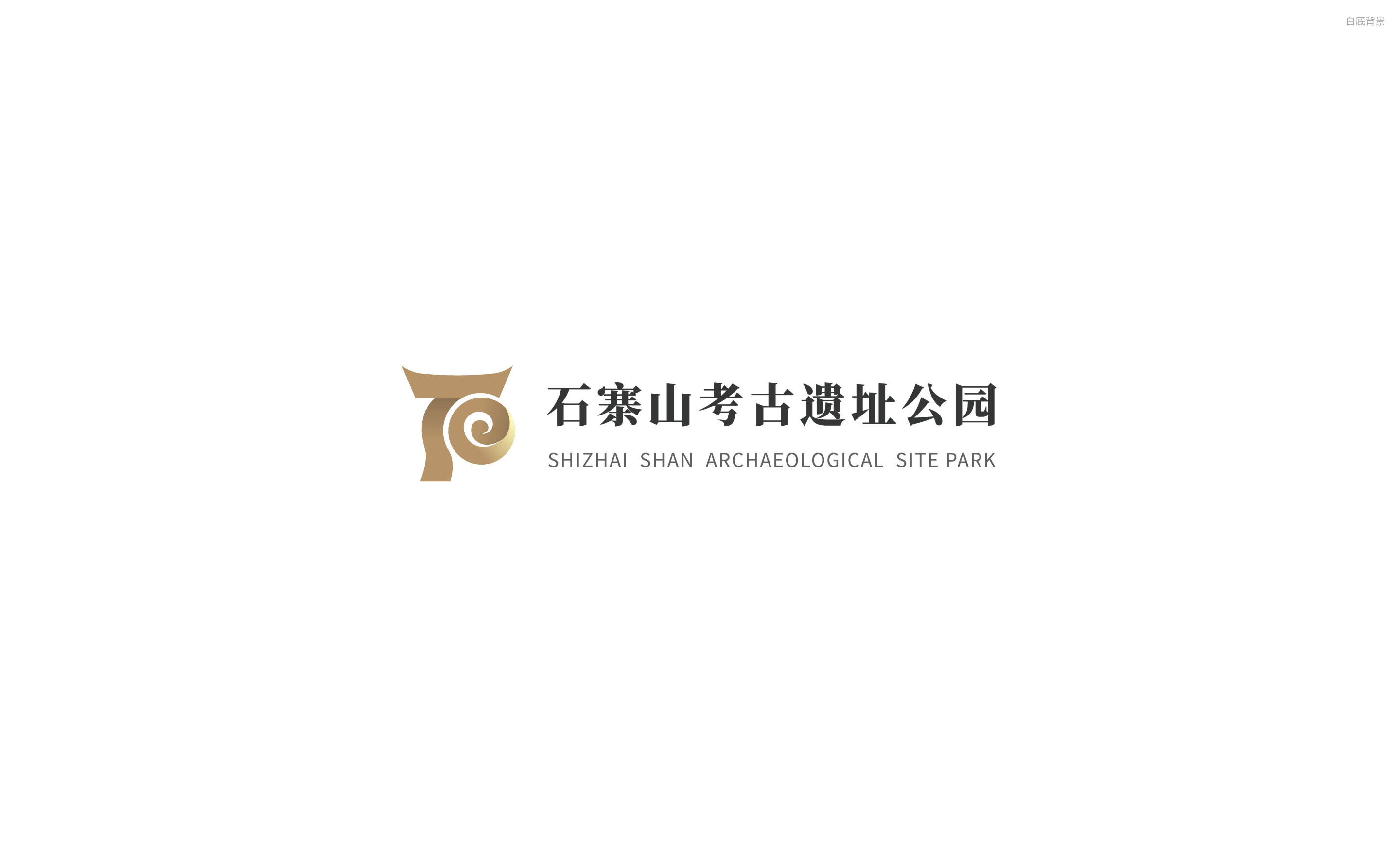 石寨山考古遗址公园Logo设计（图ZMzg1ODc3ODky） - Logo - 站酷设计师三斤五两原创素材 - 站酷ZCOOL