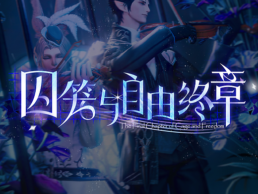 主视觉丨游戏视觉设计丨字体设计