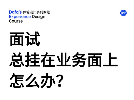 面试,总挂在业务面上怎么办?