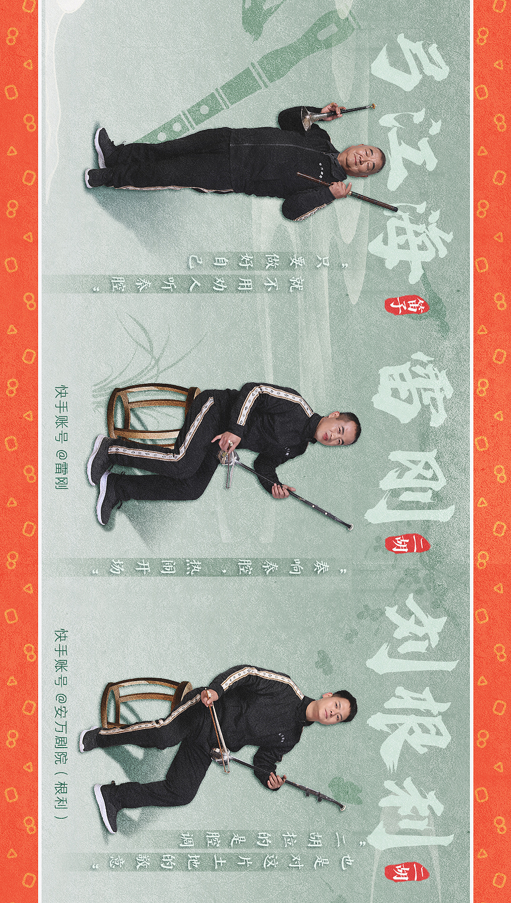 快手《安万剧院》全员图