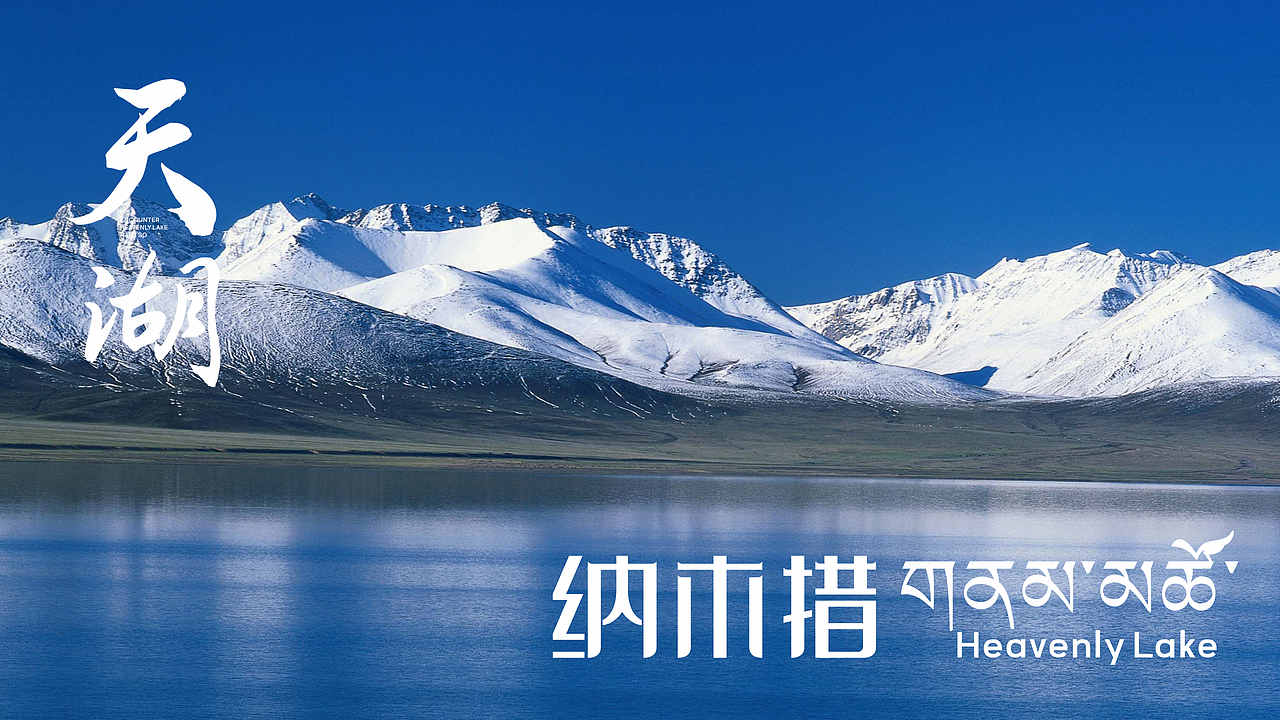 天湖-纳木措景区标识设计