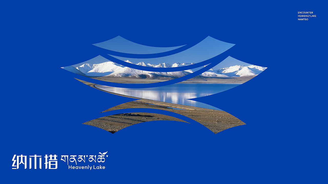 天湖-纳木措景区标识设计