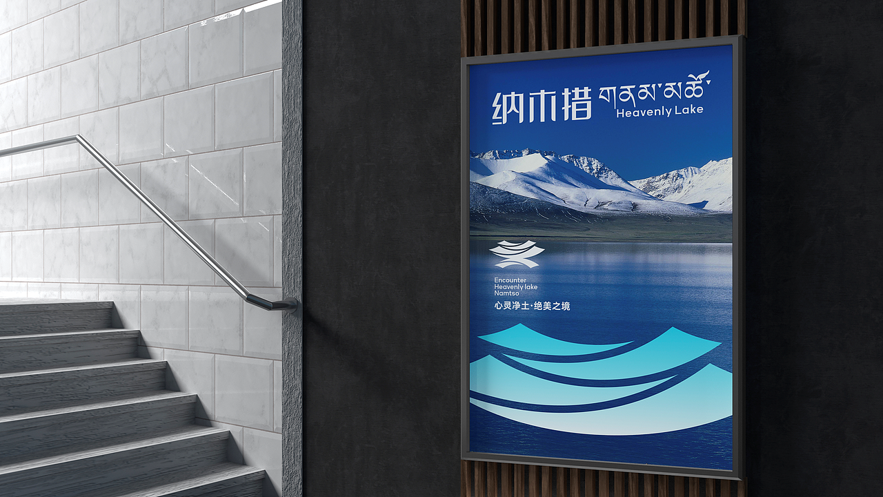 天湖-纳木措景区标识设计