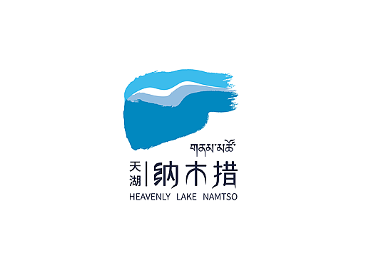 天湖·纳木措logo设计