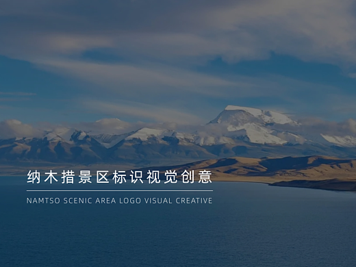 納木措標(biāo)識視覺創(chuàng)意設(shè)計（個人主頁-ZNzE0MjU3OTI=） - Logo - 站酷設(shè)計師忍冬三兩七錢原創(chuàng)素材 - 站酷ZCOOL