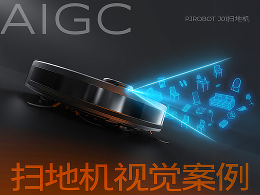 AIGC商业案例×扫地机单品视觉全案