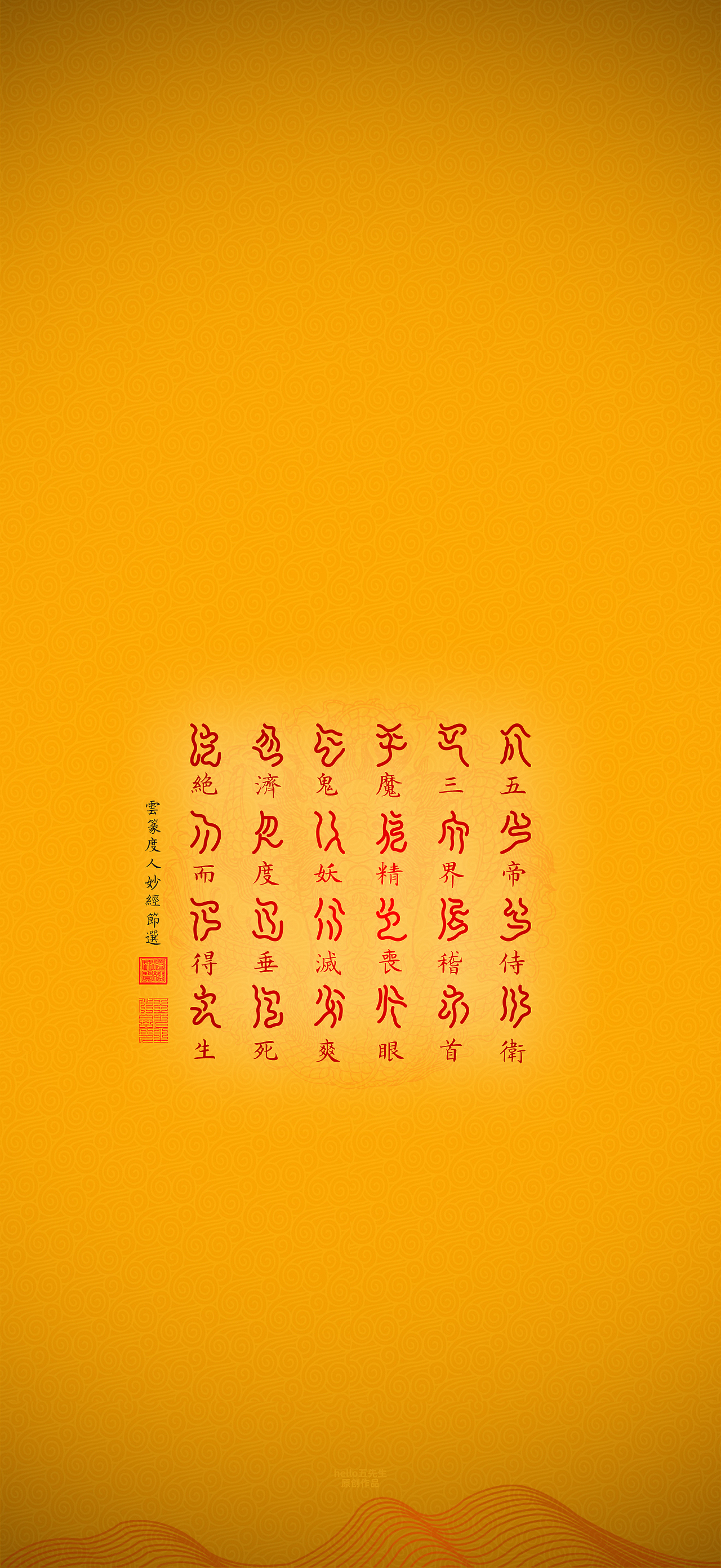 【道教文化】云篆度人妙经节选