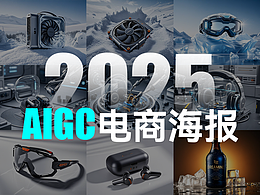 【AI】AIGC电商海报展示