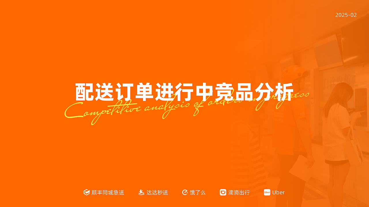 【竞品分析】配送订单进行中状态