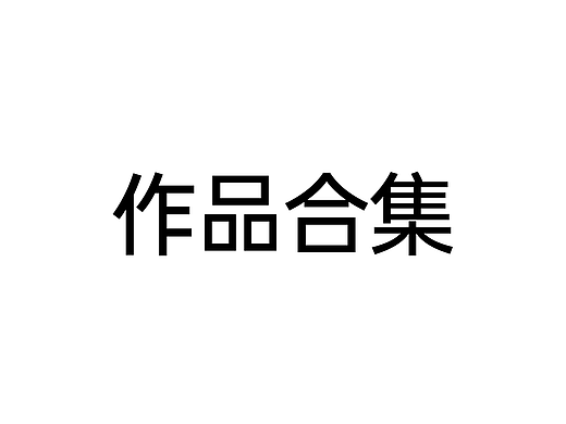 精修/海报/渲染，整理的一些作品