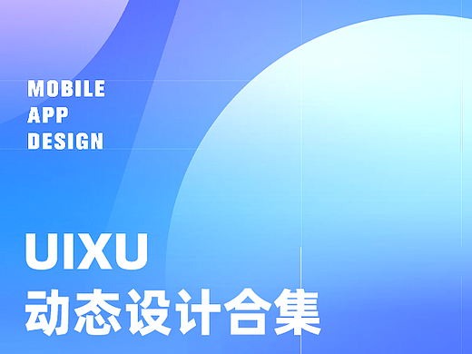 UIUX动态图标（合集篇）