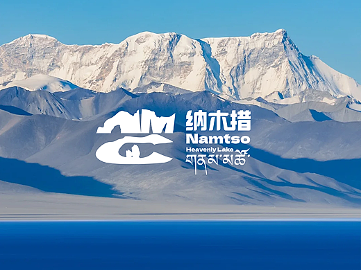 纳木措LOGO设计 自然天成 天人合一