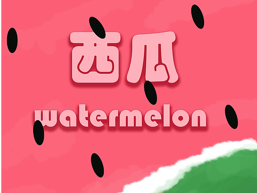 夏日清凉