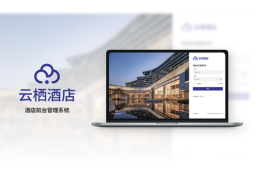 B端设计分享——云栖酒店前台系统
