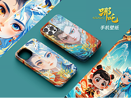 “哪吒与敖丙”手机壳壁纸设计--AIGC作品