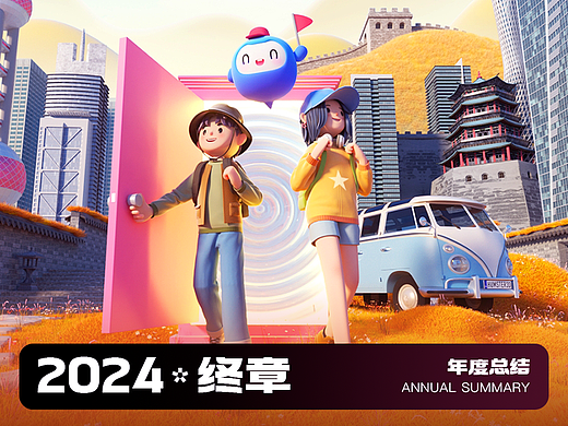2024·终章