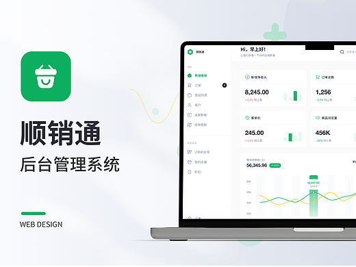 顺销通企业电商后台设计