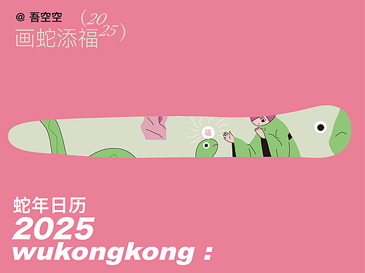 2025 画蛇添福