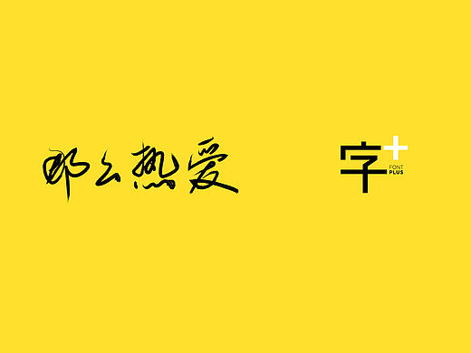 那么热爱3款字体，上架“字加”平台