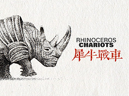 犀牛戰(zhàn)車